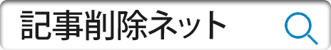 記事削除ネット